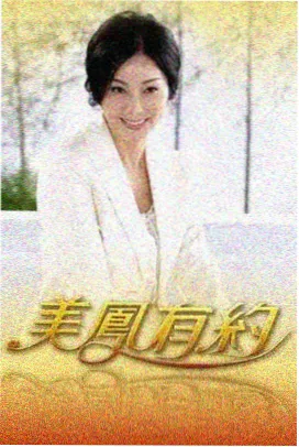 阿甘正传 周易影院免费看